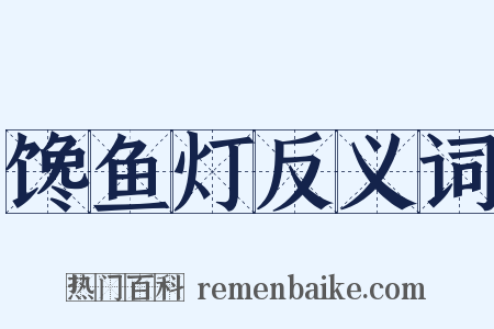 馋鱼灯反义词是什么意思的图片